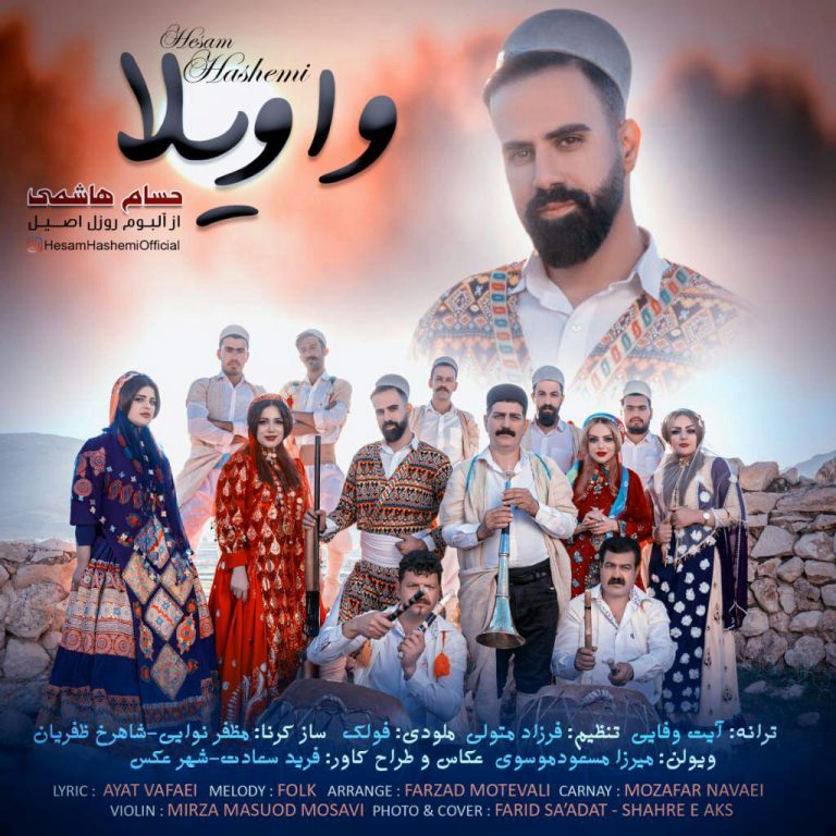 حسام هاشمی واویلا